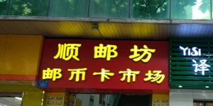 广州哪里有收购纸币市场 广州上门收购纸币