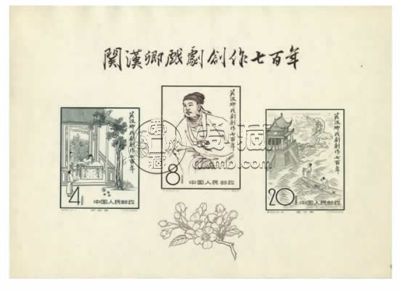 C50关汉卿小型张邮票 价格及图片