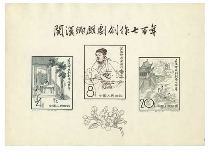C50關漢卿小型張郵票 價格及圖片