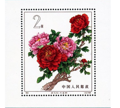 S61牡丹小型张邮票 收藏价值高吗