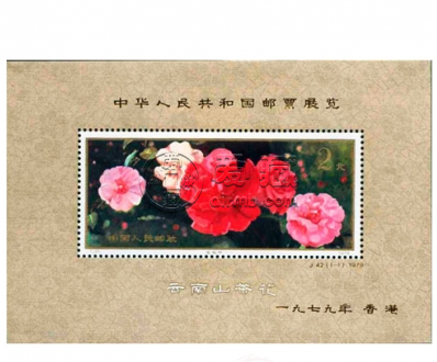 J42茶花加字小型张邮票 价格价值图片