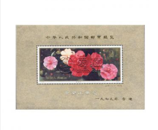 J42茶花加字小型张邮票 价格价值图片