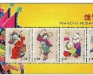 Apr-07绵竹木版年画（小全张） 邮票收藏注意事项