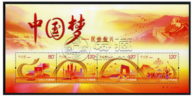 2014-22中国梦--民族振兴小型张（中国梦二组）两大收藏价值