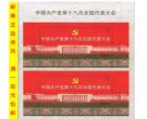 2012-26中国共产党第十八此全国代表大会（十八大双联）