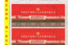 2012-26中国共产党第十八此全国代表大会（十八大双联）