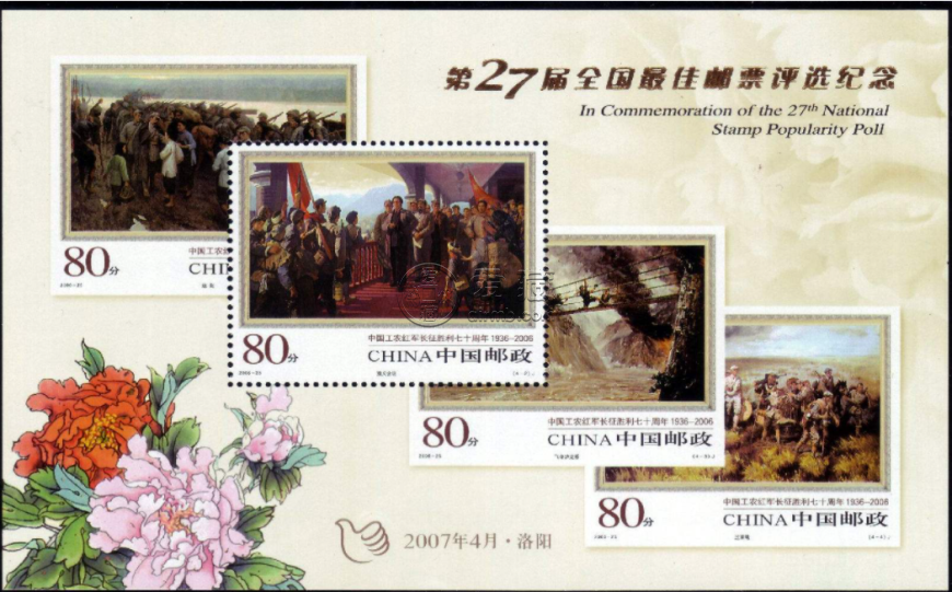 2007年第27屆全國最佳郵票評選紀念（長征無齒小型張）