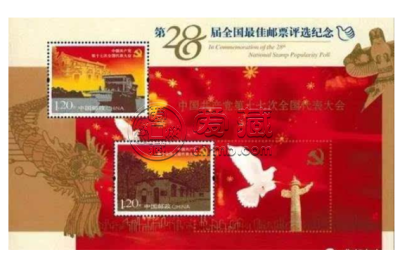 2008年第28届全国最佳邮票评选纪念（十七大小全张）