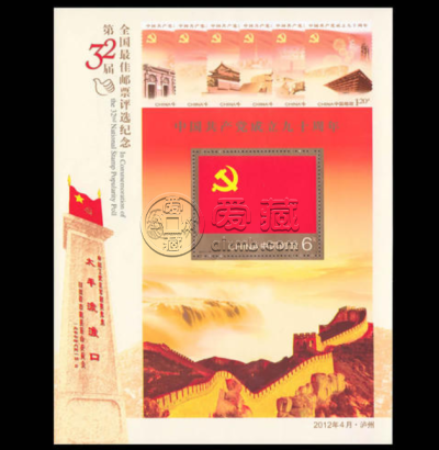 2012年第32届全国最佳邮票评选纪念（建党90周年小型张）