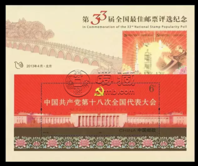 2013年第33届全国最佳邮票评选纪念（中共十八大小型张） 投资收藏