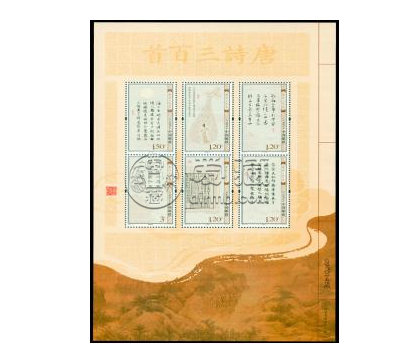 唐诗三百首小版 邮票投资价值