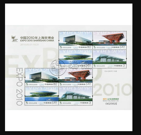 上海世博园小版 上海世博园小版邮票的价值