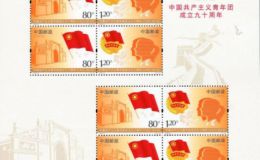 中國共產主義青年團成立九十周年小版 價格圖片大全