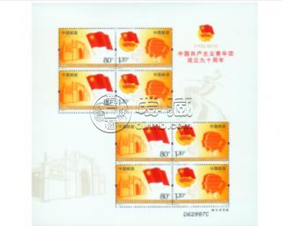 中国共产主义青年团成立九十周年小版 价格图片大全
