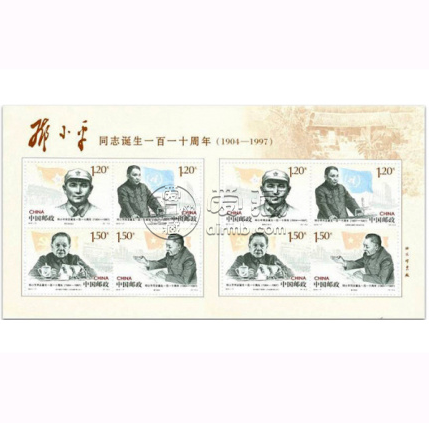 邓小平同志诞生一百一十周年小版 邮票最新价格