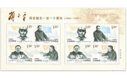 鄧小平同志誕生一百一十周年小版 郵票最新價格