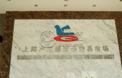 上海邮票回收市场在哪 上海邮票回收市场地址