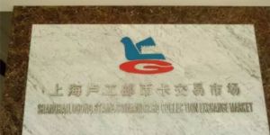 上海邮票回收市场在哪 上海邮票回收市场地址