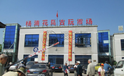 上海杨浦区钱币交易市场地址