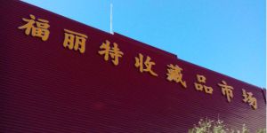北京福丽特最新消息 钱币最新报价