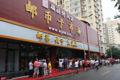 北京福丽特邮币卡最新消息 最新邮票行情