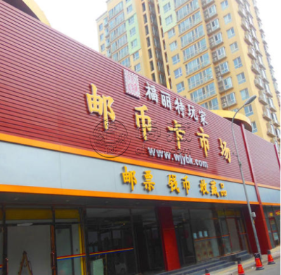 北京福丽特邮币交易中心地址 营业时间