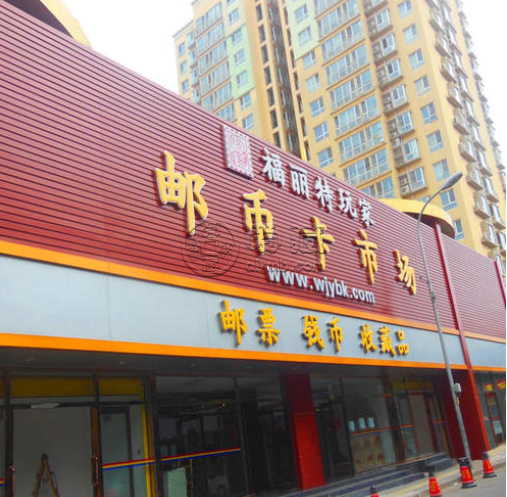 北京福丽特邮币交易中心地址 营业时间