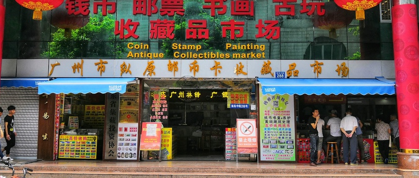 广州纵原邮币卡市场地铁 地址营业时间