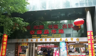 广州纵原钱币市场 上门回收邮币卡钱币回收