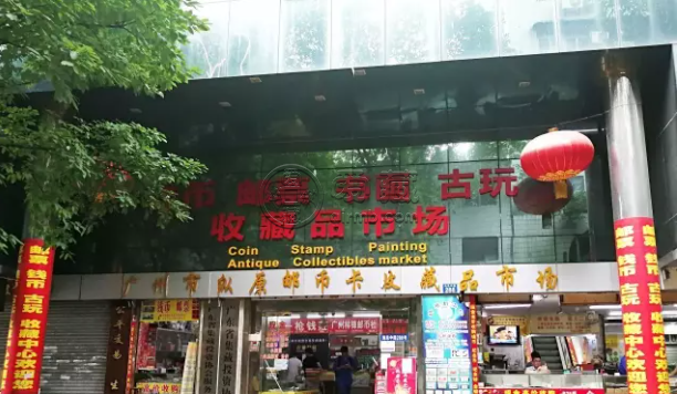 廣州縱原錢(qián)幣市場(chǎng) 上門(mén)回收郵幣卡錢(qián)幣回收