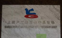上海卢工钱币交易市场上门回收邮币卡纸币