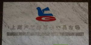 上海卢工钱币交易市场上门回收邮币卡纸币