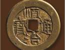 顺治通宝多少钱一枚 顺治通宝图片及价格
