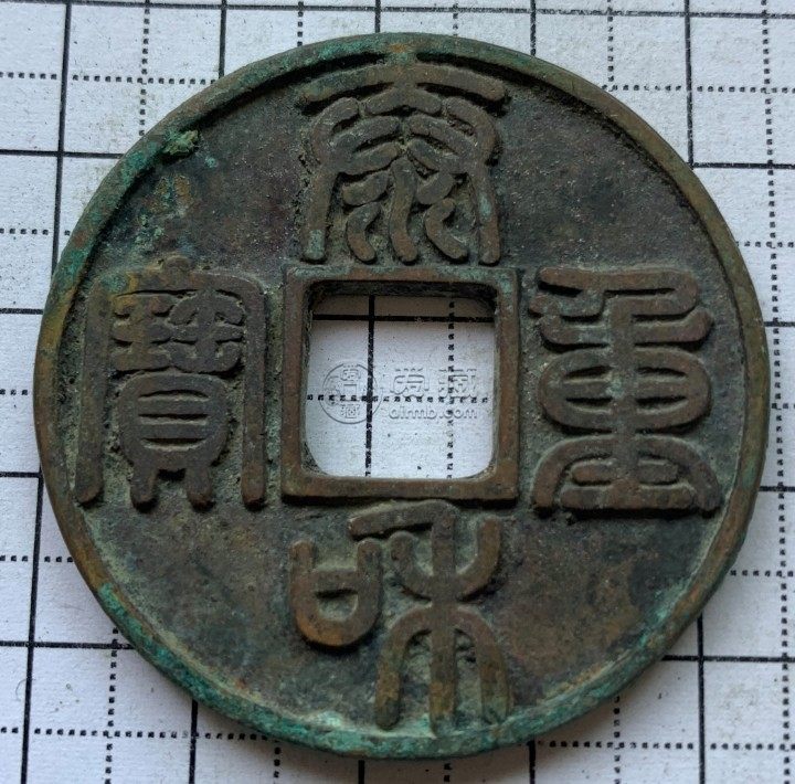 泰和重宝篆书折十背凤翔图片价格