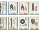 T71中国古代钱币（第二组）邮票  古代钱币第二组邮票图片