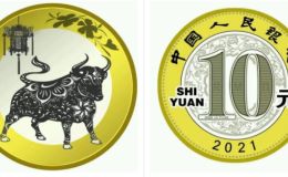 21年贺岁普通纪念币 发行最新消息
