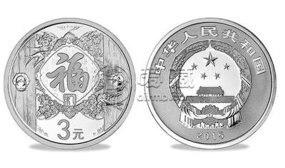 2015年3元福字银币暴涨 2015年福字币价格最新