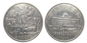 内蒙古自治区成立40周年纪念币值多少钱