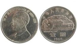 劉少奇誕辰100周年紀念幣 價格及收藏價值如何