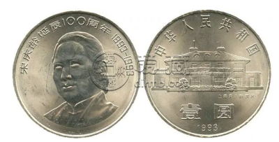 宋庆龄诞辰100周年纪念币 价格单枚及图片