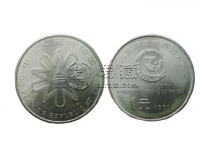 联合国第四次世妇会纪念币 价格行情图片