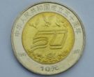 中华人民共和国成立50周年纪念币 收藏价格及图片