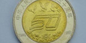 中華人民共和國成立50周年紀(jì)念幣 收藏價(jià)格及圖片