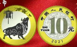 2021牛币发行量 2009年牛币发行量   牛币将冲击20元大关