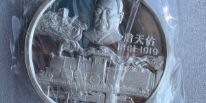 詹天佑12盎司銀幣 單枚價(jià)格及圖片