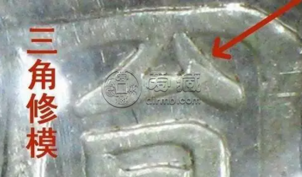 袁大头三年O版三角圆版别讲解