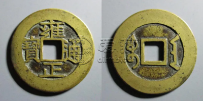 清朝古钱币价格表图片大全