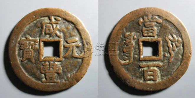 清朝古钱币价格表图片大全