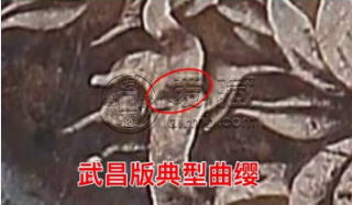 袁大头三年武昌版特征鉴别