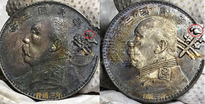 袁大头三年O版有哪些特征 存世量多少